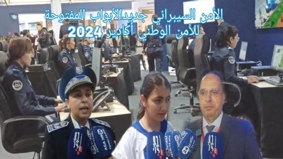 الأمن السيبراني جديد الأبواب المفتوحة للأمن الوطني بأكادير .