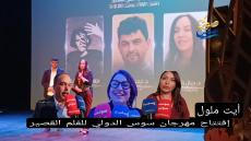 أيت ملول : افتتاح مهرجان سوس الدولي للفيلم القصير.